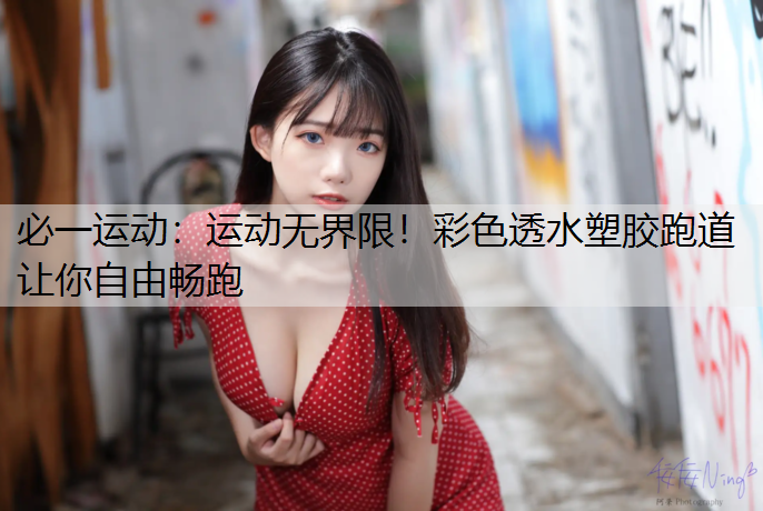 运动无界限！彩色透水塑胶跑道让你自由畅跑