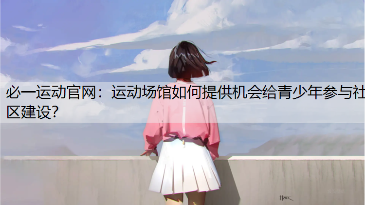 运动场馆如何提供机会给青少年参与社区建设？