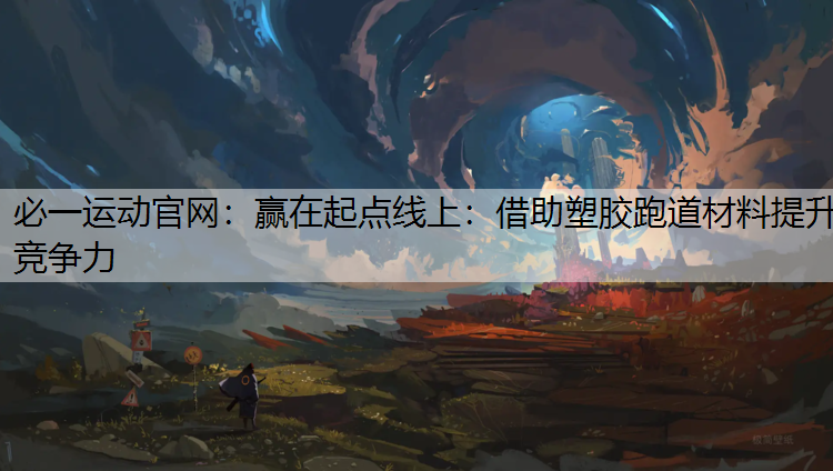 赢在起点线上：借助塑胶跑道材料提升竞争力