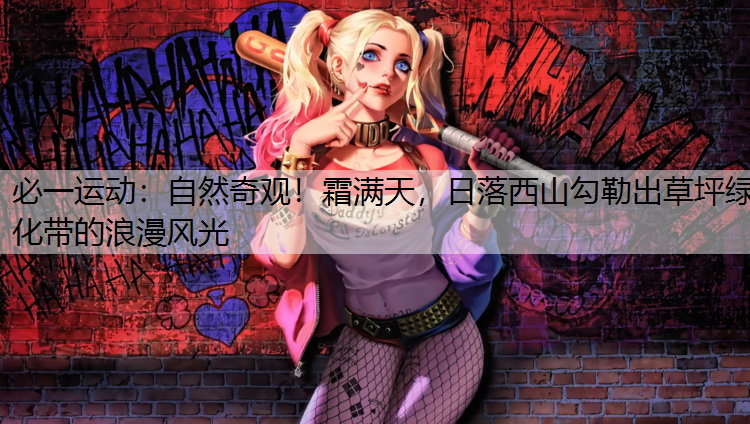 自然奇观！霜满天，日落西山勾勒出草坪绿化带的浪漫风光