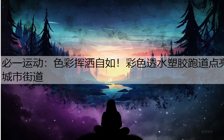 色彩挥洒自如！彩色透水塑胶跑道点亮城市街道