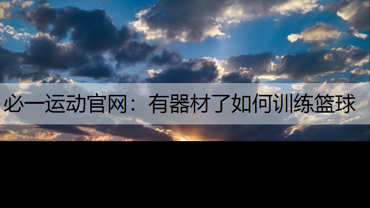 有器材了如何训练篮球