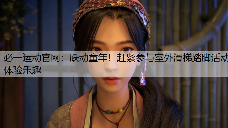 跃动童年！赶紧参与室外滑梯踏脚活动体验乐趣