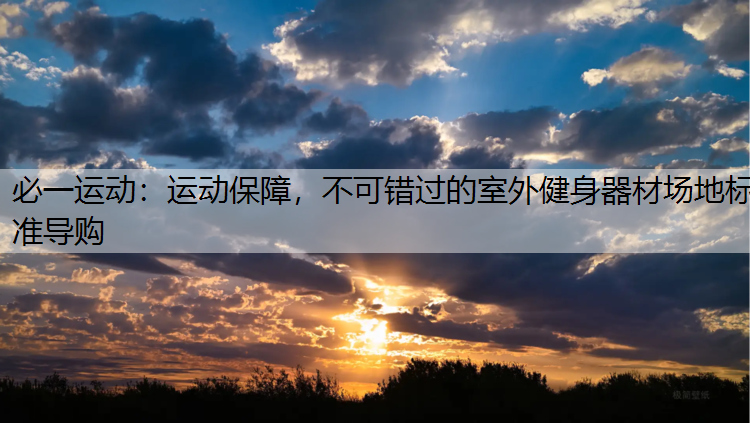 运动保障，不可错过的室外健身器材场地标准导购