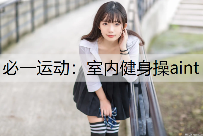 室内健身操aint