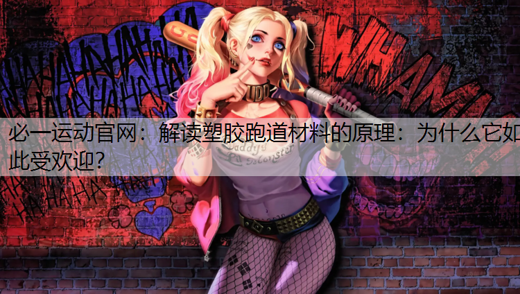 解读塑胶跑道材料的原理：为什么它如此受欢迎？