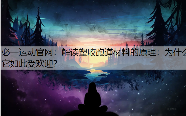 解读塑胶跑道材料的原理：为什么它如此受欢迎？