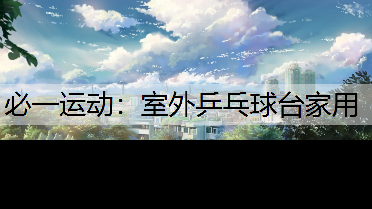 室外乒乓球台家用 室外乒乓球台家用