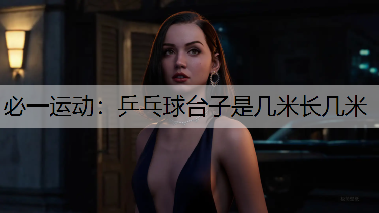乒乓球台子是几米长几米