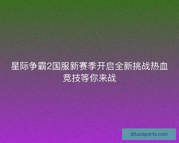 星际争霸2国服新赛季开启全新挑战热血竞技等你来战