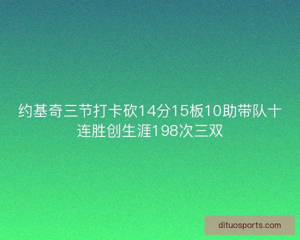约基奇三节打卡砍14分15板10助带队十连胜创生涯198次三双